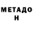 Метадон methadone Jerome Uchiha